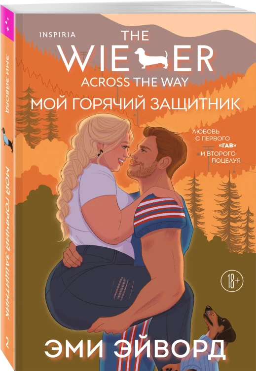 Мой горячий защитник