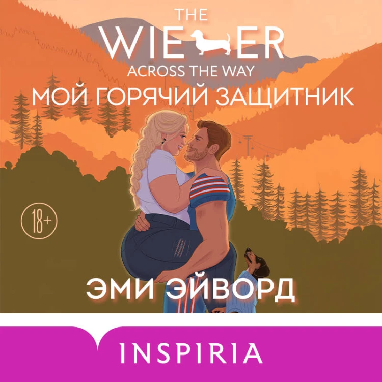 Мой горячий защитник