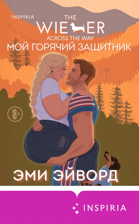 Мой горячий защитник