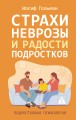 Страхи, неврозы и радости подростков