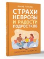 Страхи, неврозы и радости подростков
