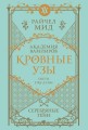 Кровные узы. Книга 5. Серебряные тени