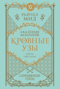 Кровные узы. Книга 5. Серебряные тени