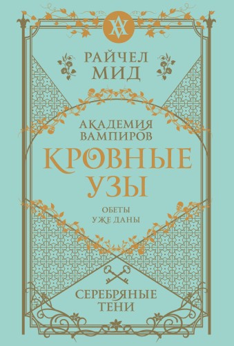Кровные узы. Книга 5. Серебряные тени