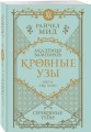 Кровные узы. Книга 5. Серебряные тени