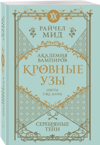 Кровные узы. Книга 5. Серебряные тени