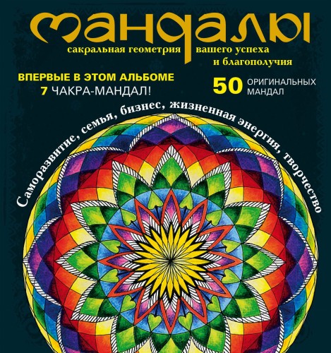 Мандалы – сакральная геометрия вашего успеха и благополучия (альбом)
