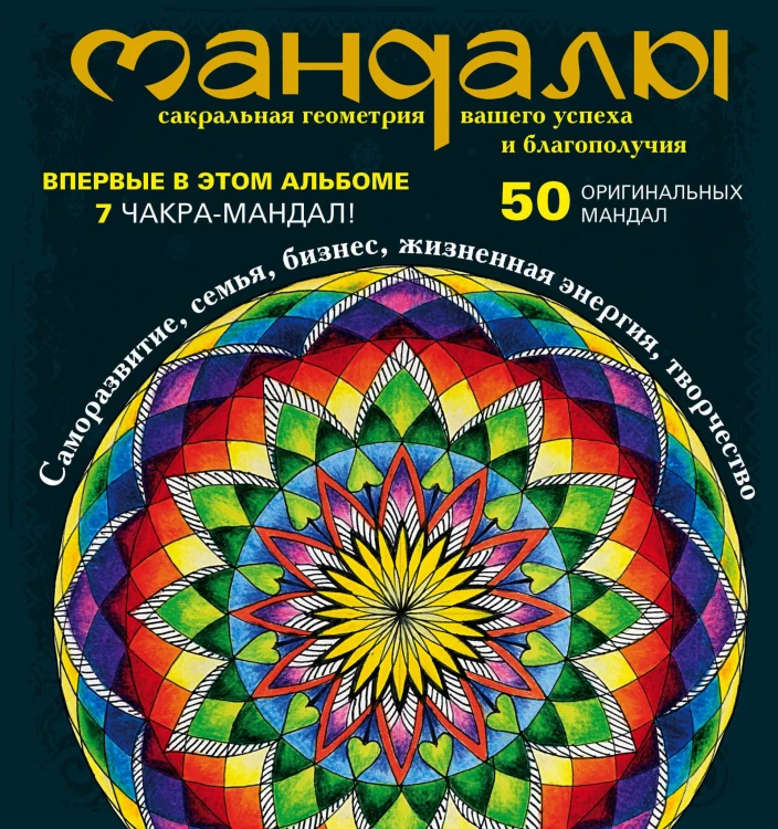 Мандалы – сакральная геометрия вашего успеха и благополучия (альбом)