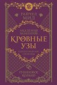 Кровные узы. Книга 6. Рубиновое кольцо