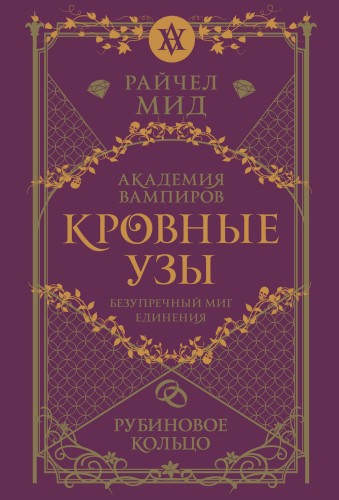 Кровные узы. Книга 6. Рубиновое кольцо