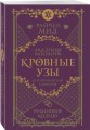 Кровные узы. Книга 6. Рубиновое кольцо
