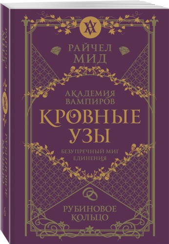 Кровные узы. Книга 6. Рубиновое кольцо