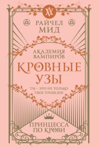 Кровные узы. Книга 1. Принцесса по крови