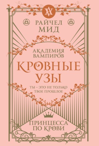 Кровные узы. Книга 1. Принцесса по крови