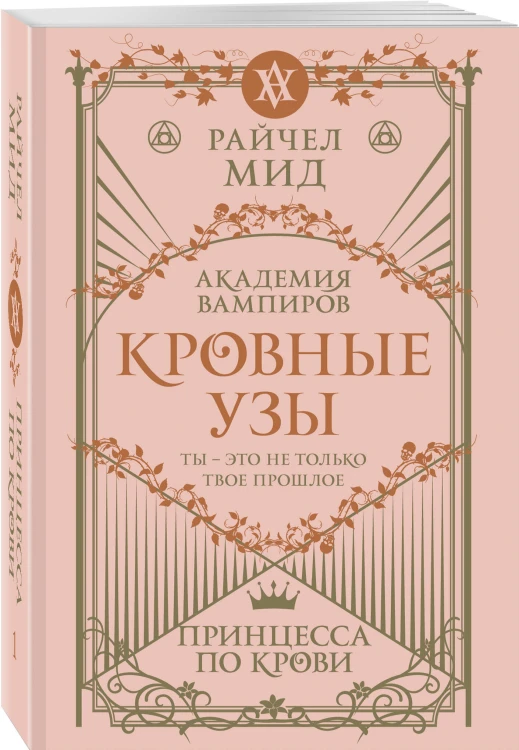 Кровные узы. Книга 1. Принцесса по крови