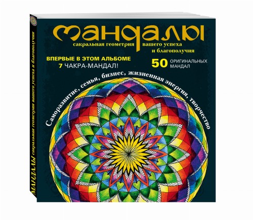 Мандалы – сакральная геометрия вашего успеха и благополучия (альбом)