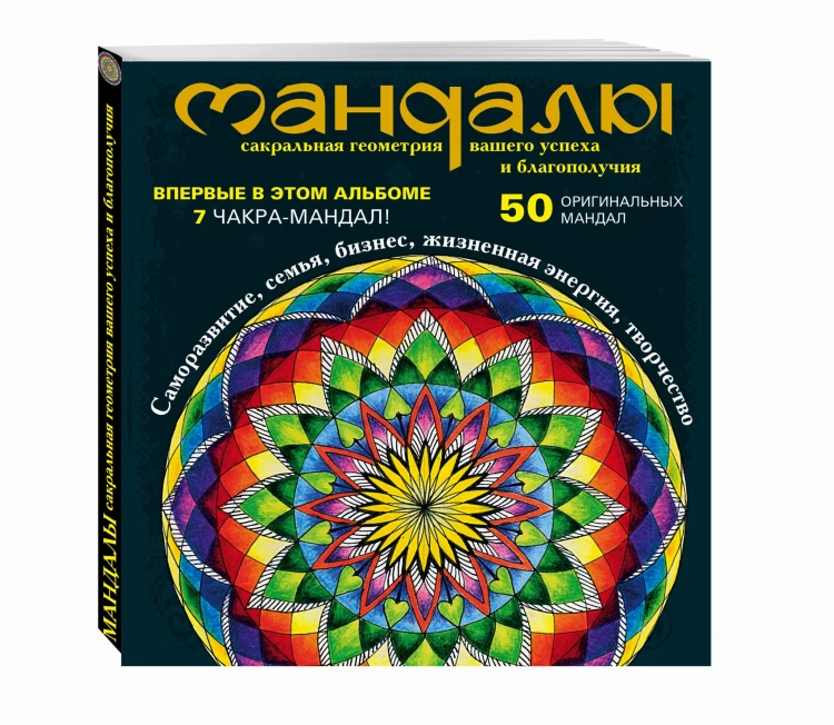 Мандалы – сакральная геометрия вашего успеха и благополучия (альбом)