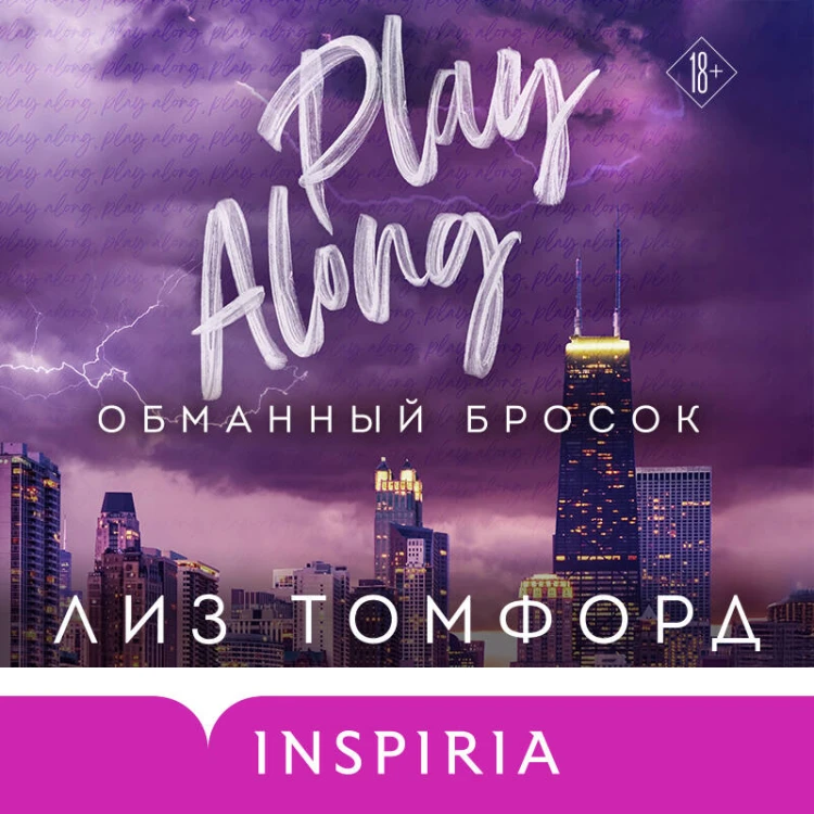 Обманный бросок