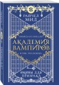 Академия вампиров. Книга 5. Оковы для призрака