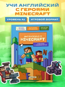 Английский в Minecraft. Учим язык с любимой игрой