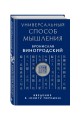 Универсальный способ мышления. Введение в "Книгу Перемен"