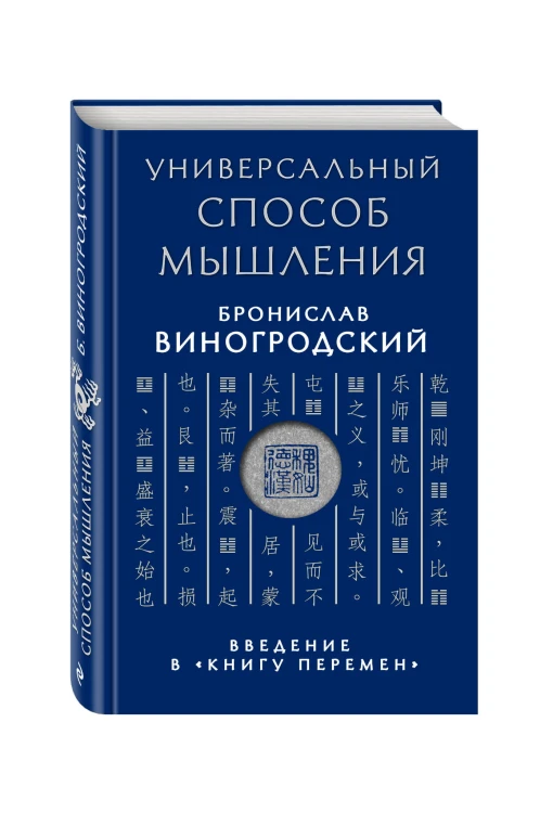 Универсальный способ мышления. Введение в "Книгу Перемен"