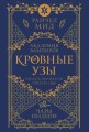 Кровные узы. Книга 3. Чары индиго