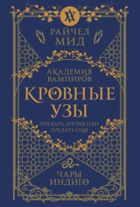 Кровные узы. Книга 3. Чары индиго