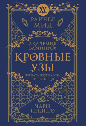 Кровные узы. Книга 3. Чары индиго