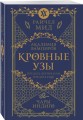 Кровные узы. Книга 3. Чары индиго