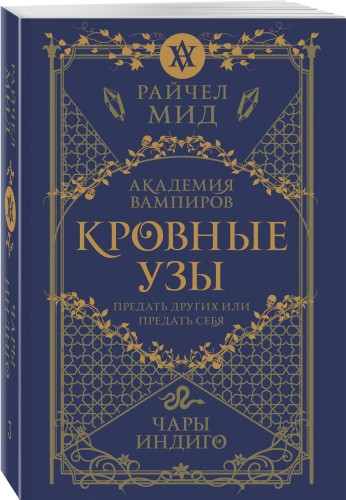 Кровные узы. Книга 3. Чары индиго