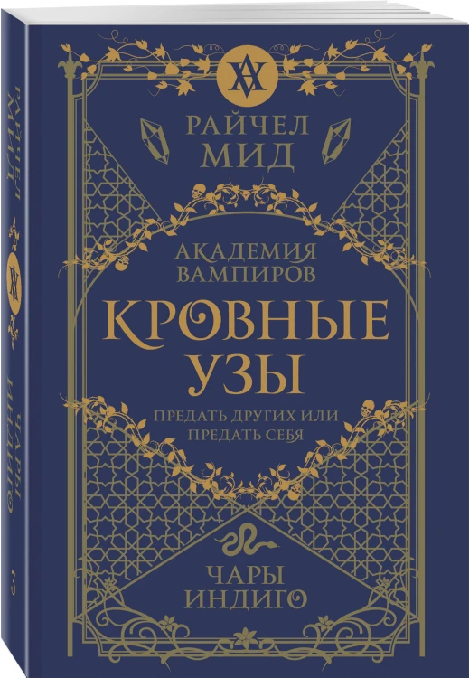 Кровные узы. Книга 3. Чары индиго