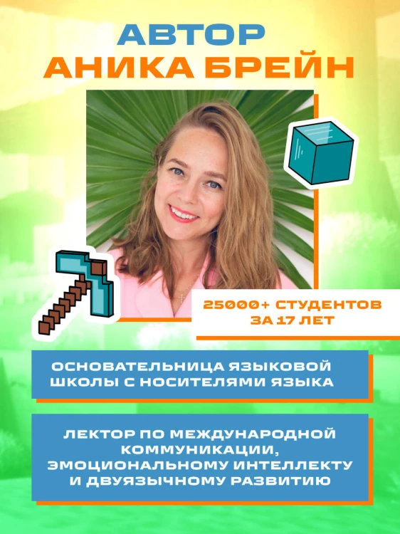 Английский в Minecraft. Учим язык с любимой игрой