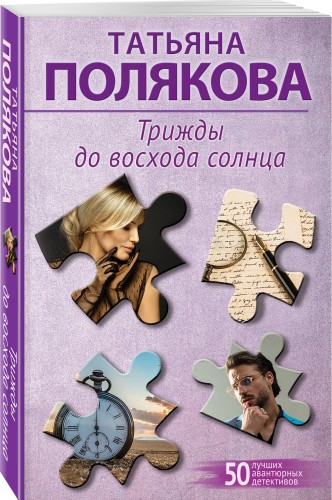 Трижды до восхода солнца