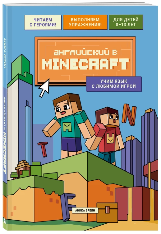 Английский в Minecraft. Учим язык с любимой игрой