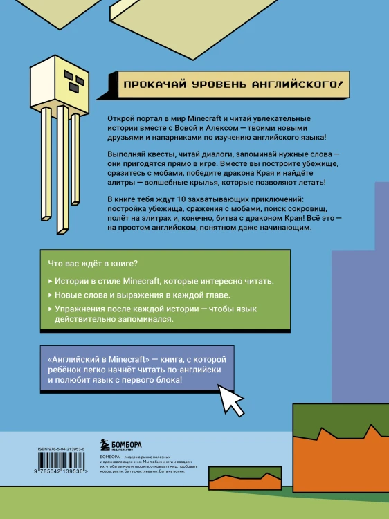 Английский в Minecraft. Учим язык с любимой игрой