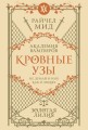 Кровные узы. Книга 2. Золотая лилия