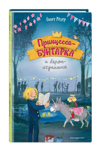 Принцесса-бунтарка и барон-лгунишка (#3) (ил. К. Энгелькинг)