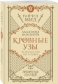 Кровные узы. Книга 2. Золотая лилия