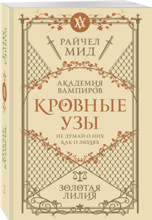 Кровные узы. Книга 2. Золотая лилия