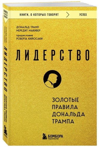 Лидерство. Золотые правила Дональда Трампа