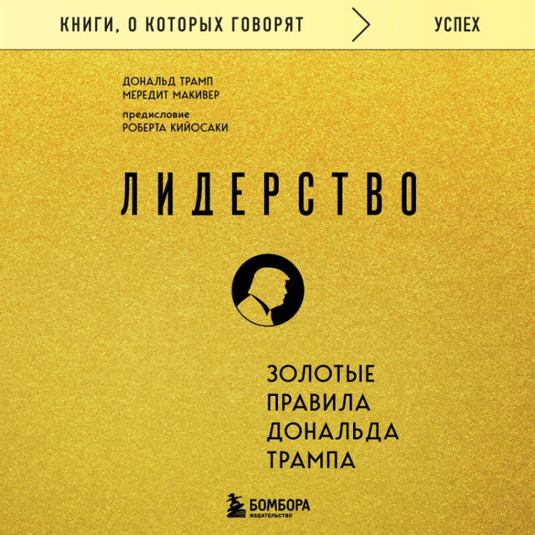 Лидерство. Золотые правила Дональда Трампа