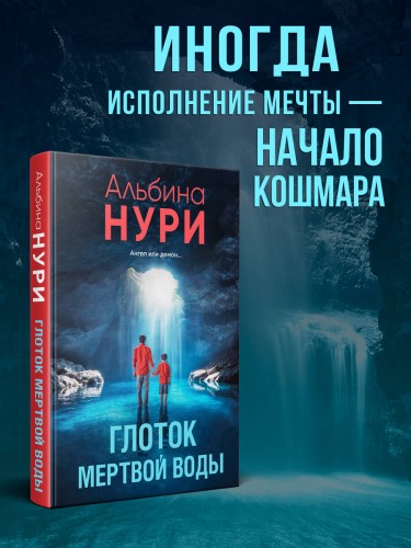 Глоток мертвой воды