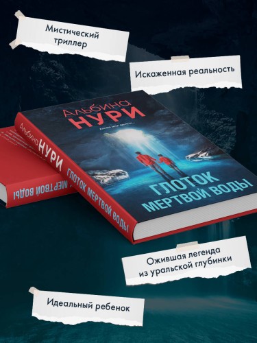 Глоток мертвой воды