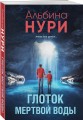 Глоток мертвой воды