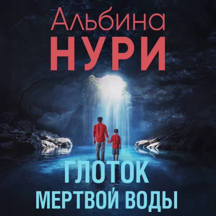 Глоток мертвой воды