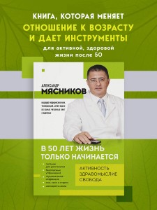 В 50 лет жизнь только начинается