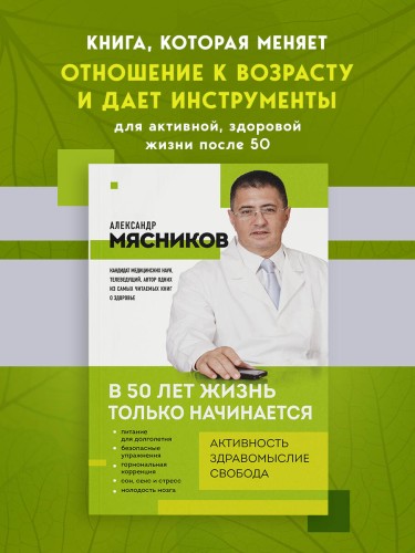 В 50 лет жизнь только начинается