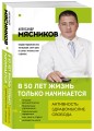 В 50 лет жизнь только начинается