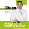 В 50 лет жизнь только начинается